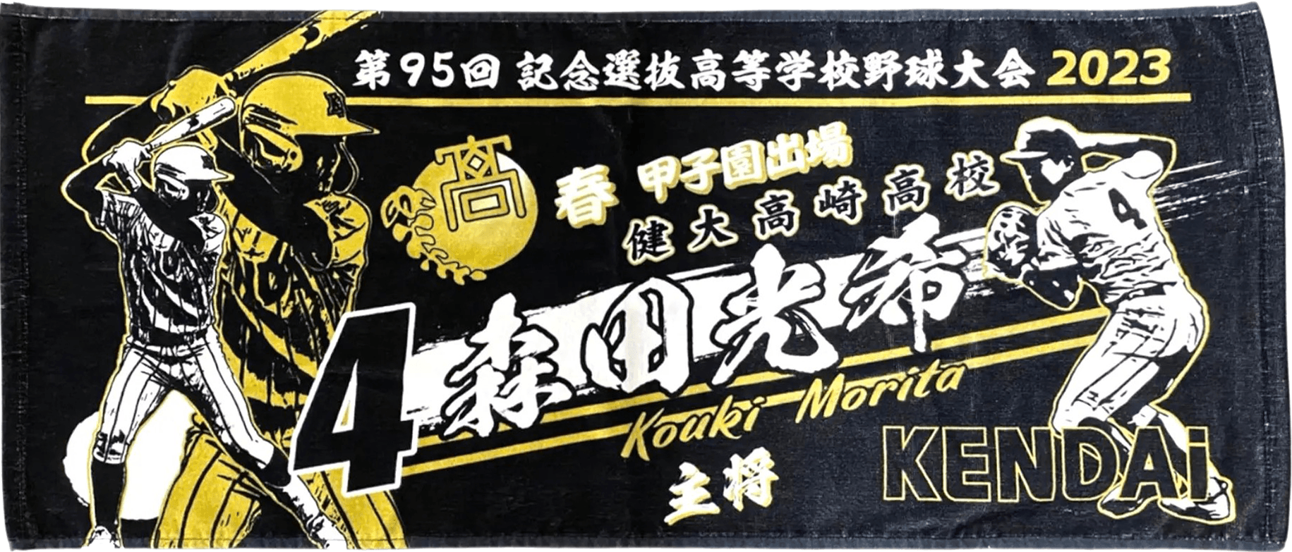 甲子園記念タオル制作事例